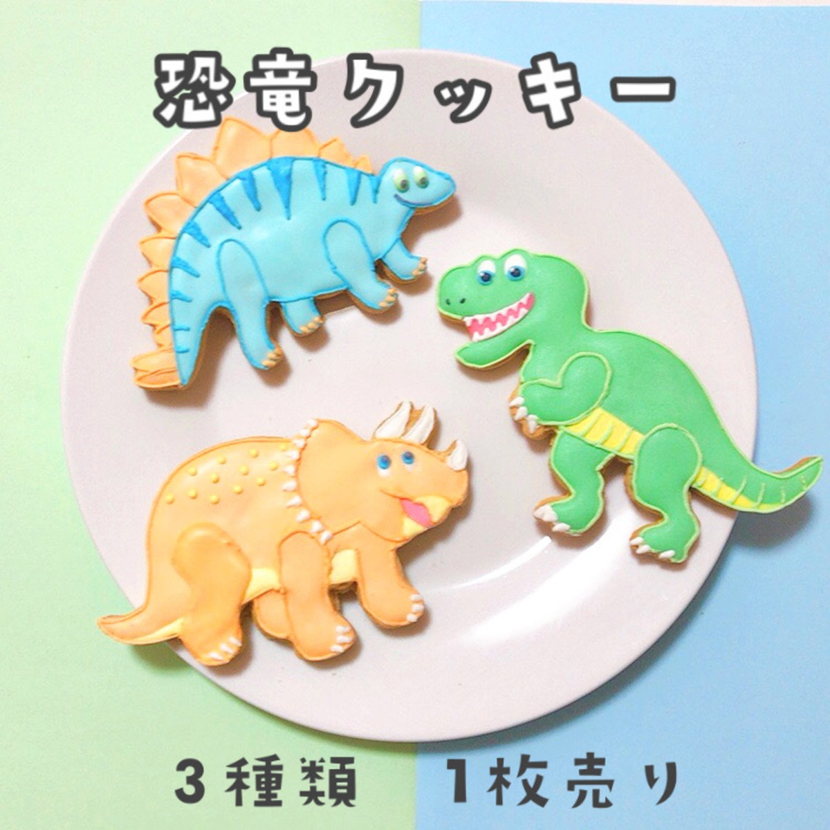 恐竜単品 アイシングクッキー | PuniPuniTail アイシングクッキーショップ
