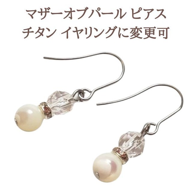 マザーオブパール パワーストーン ピアス 天然石 クリスタル 水晶 ハンドメイド 手作り とわの石 レディース 女性 メール便 送料無料 プレゼント ラッピング チタン アクセサリー
