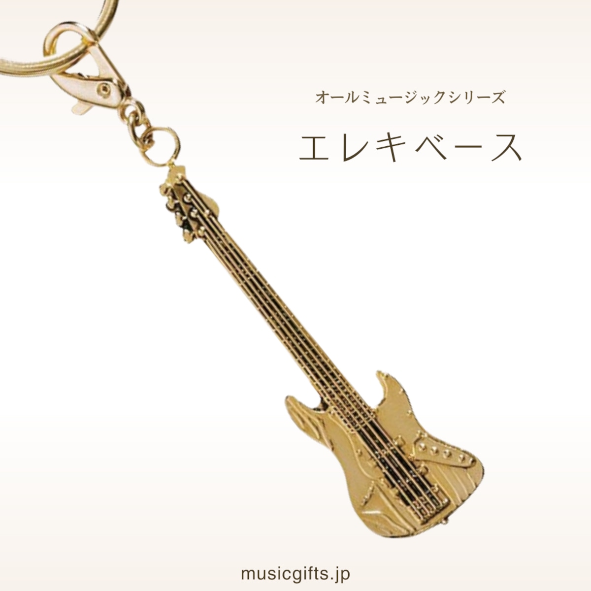 エレキベース オールミュージック キーホルダー | 音楽雑貨の店 セレナード
