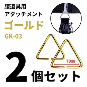 金井産業 マルキン印 腰道具用アタッチメント GK-03-2ゴールド2個セット 日本製 燕三条製