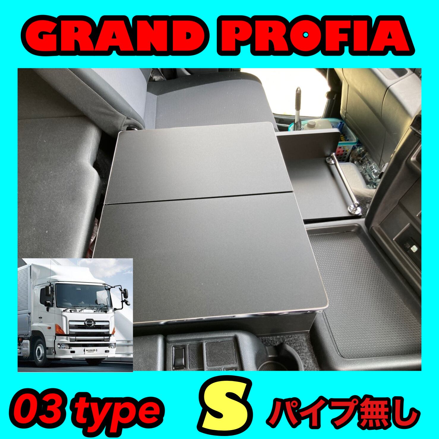 新型 グランド プロフィア 専用 コンソールテーブル 03＋ typeパイプ有り-