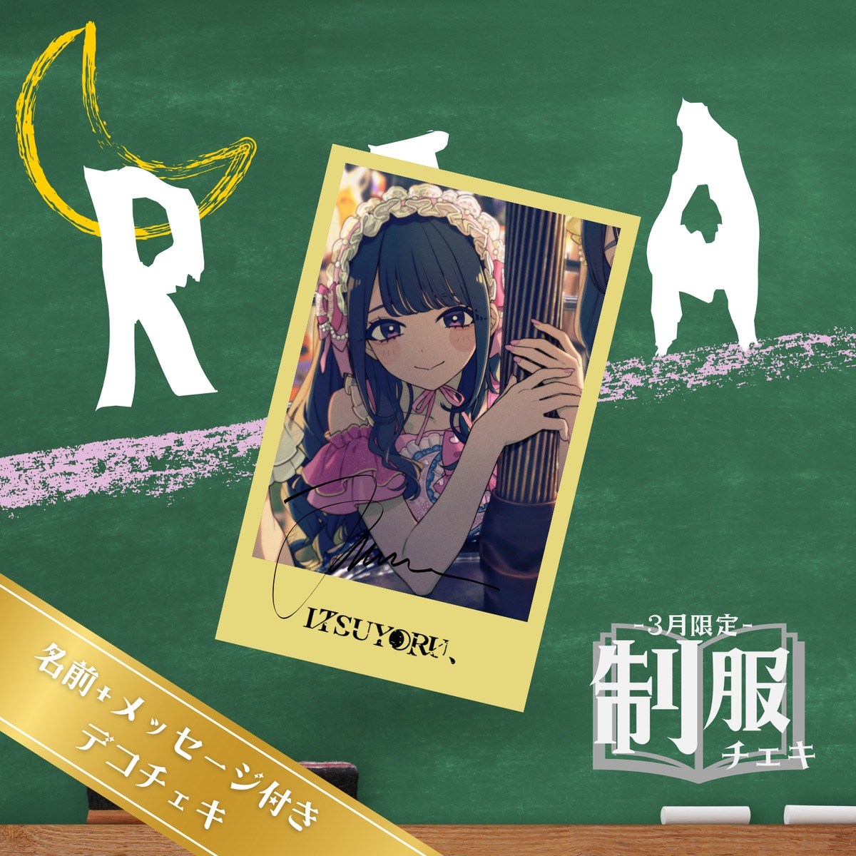 数量限定】名前+メッセージ付きデコチェキ 制服チェキ（天ヶ瀬りあ