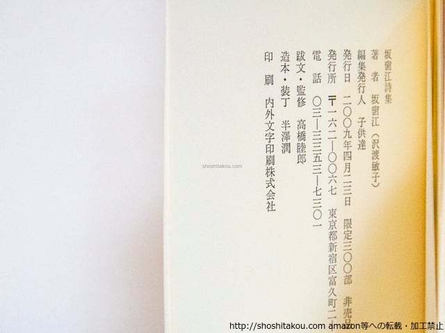 坂窗江詩集 / 坂窗江 (沢渡敏子) 高橋睦郎監修・跋 半澤潤造本・装丁