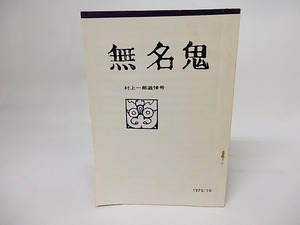 無名鬼　村上一郎追悼号　/　桶谷秀昭　編　[17534]