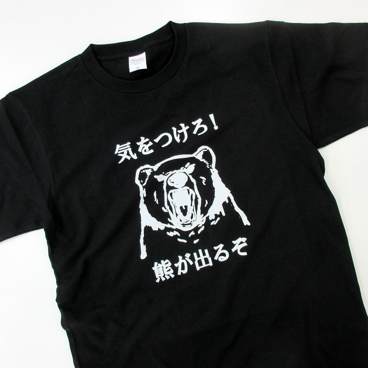 熊注意 イラスト tシャツ  am101 熊被害 くま出没 熊に注意喚起 ヒグマ ツキノワグマ 熊 くま