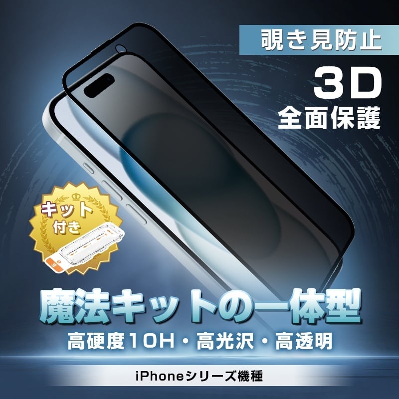 2枚セット】iPhone17 強化ガラスフィルム 覗き見防止仕様 貼付けキット