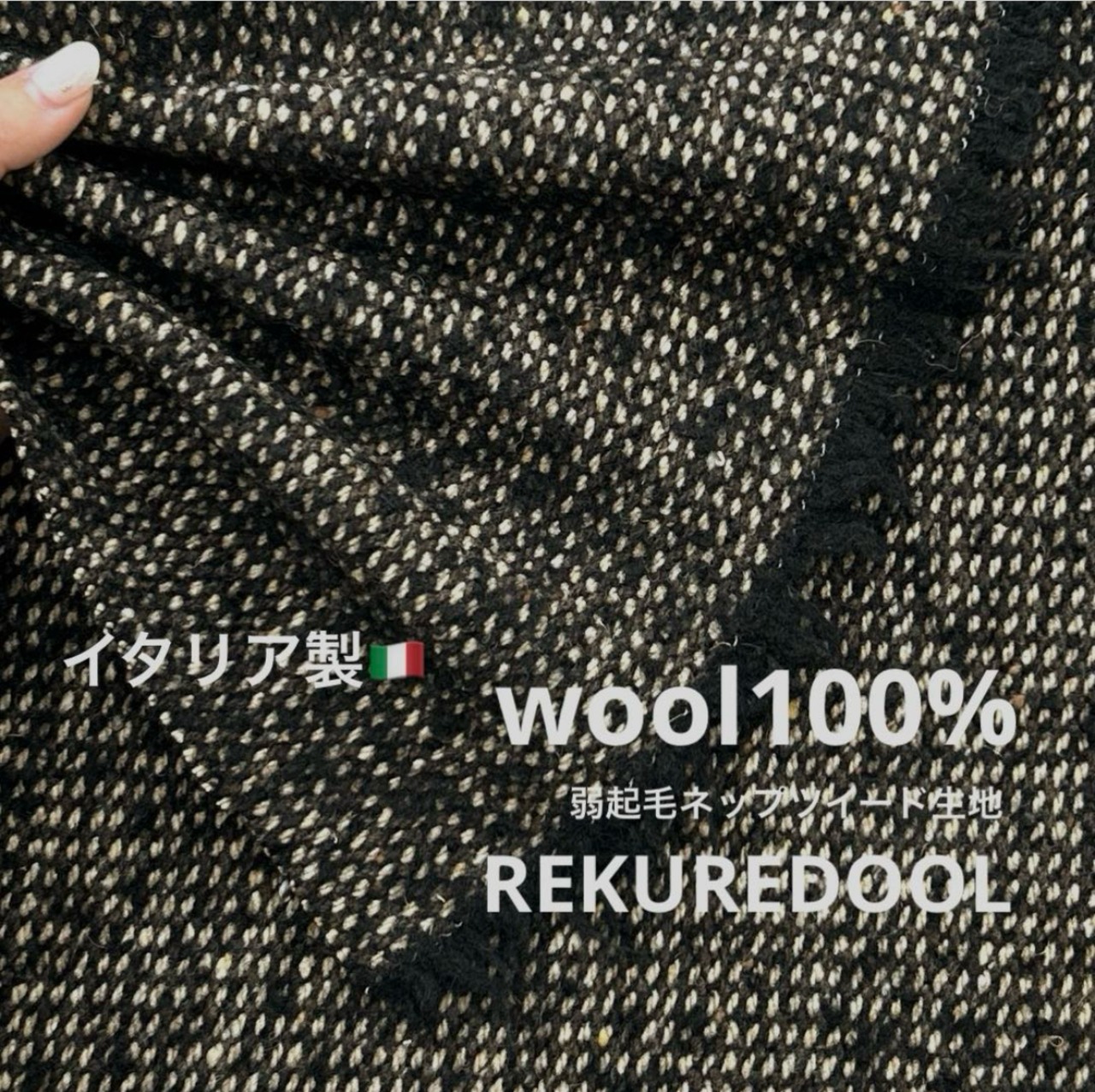 ★AM127◆3ｍ◆ラスト1点‼◆イタリア製◆ウール100%弱起毛ネップツイード生地◆ブラウンベージュ×ブラック