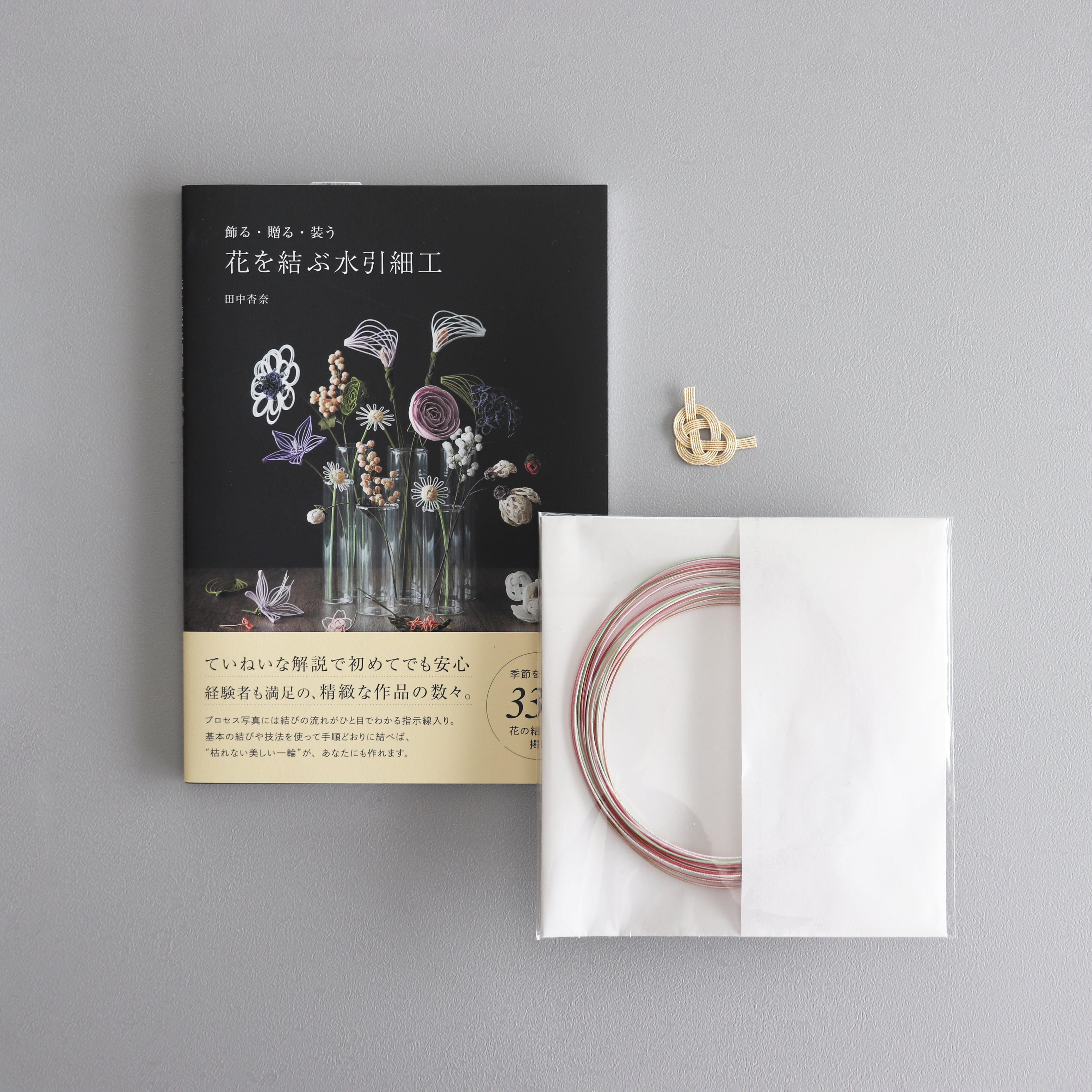 水引様の専用ページ 水引セット】水引で結ぶ 二十四節気の飾り | mizuhikihare