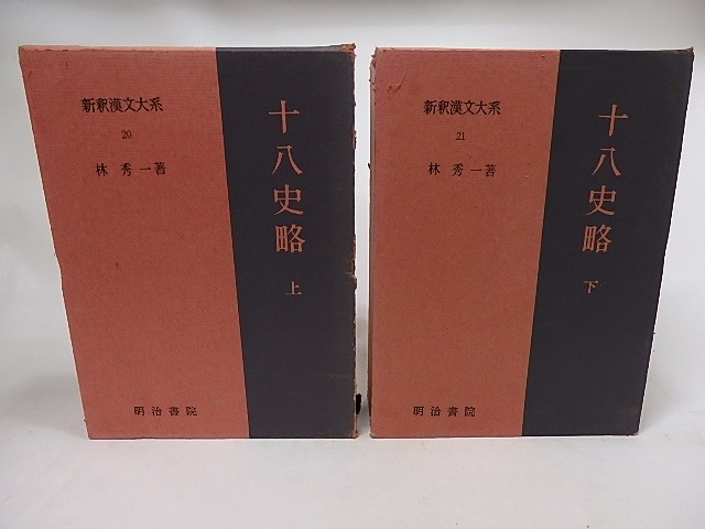 新釈漢文大系20・21　十八史略　上下巻揃　/　林秀一　　[17108]