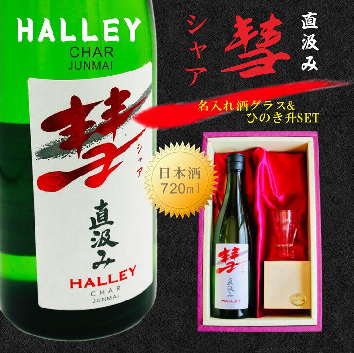 名入れ 日本酒 ギフト 【 彗 シャア 直汲み & 名入れ酒グラス&檜升