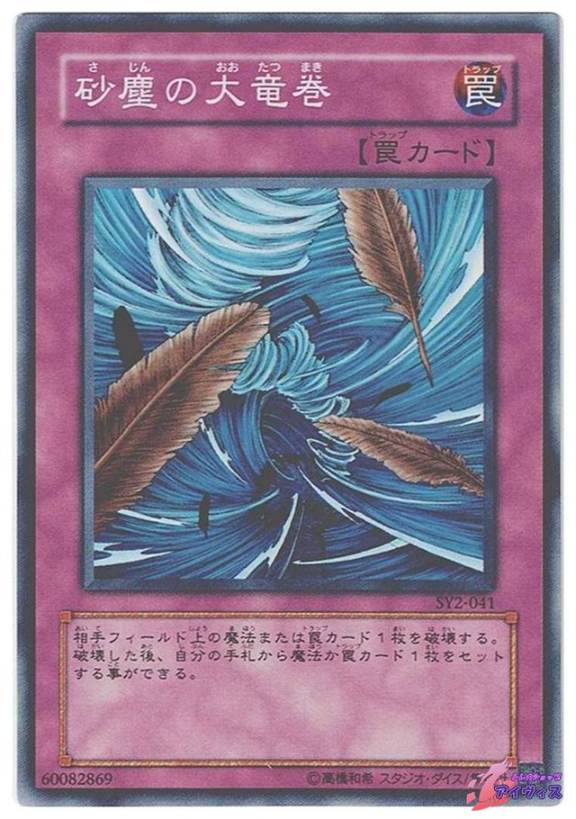 砂塵の大竜巻　[ノーマル] [ランクC] [SY2-041] [遊戯王]