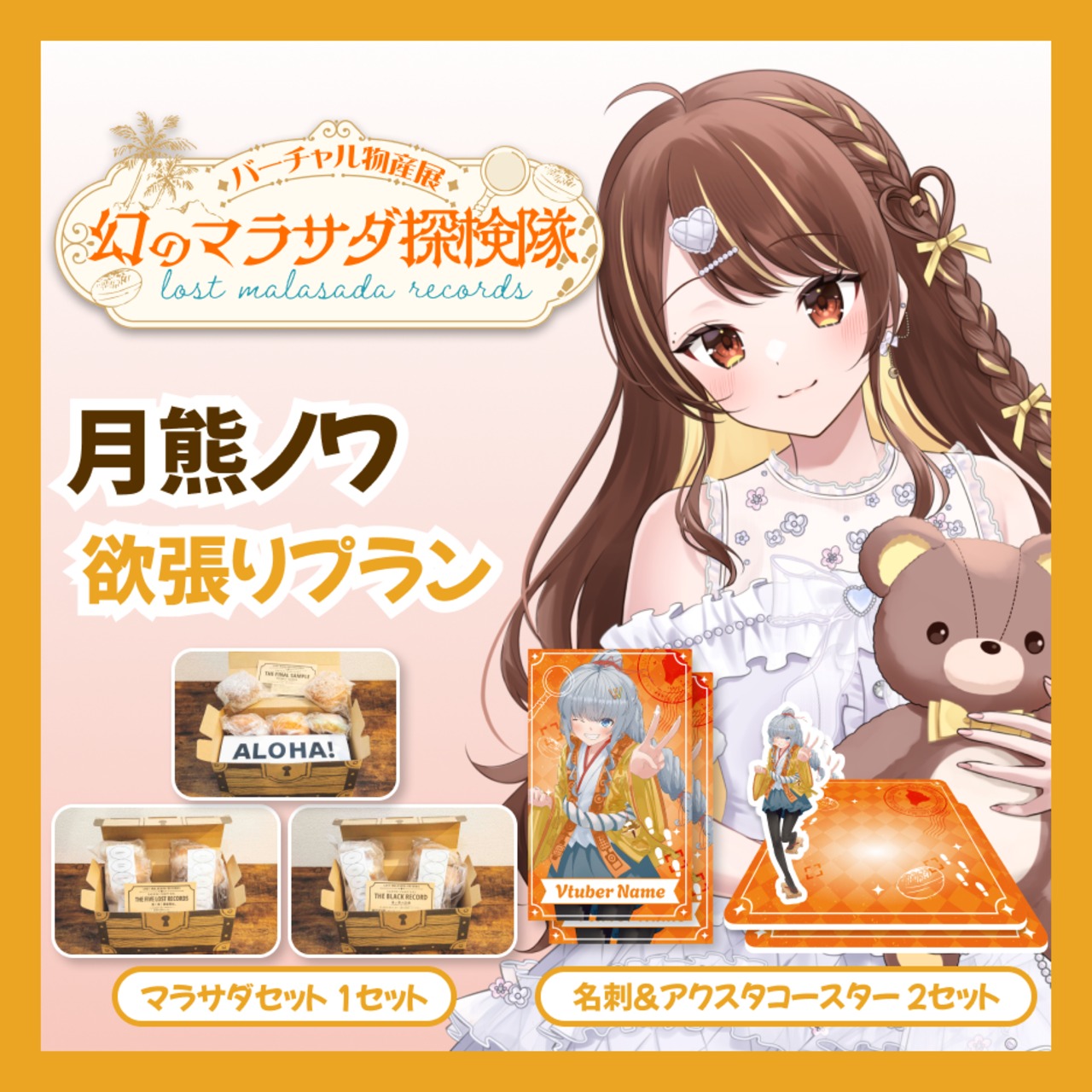 【欲張りプラン】【月熊ノワ】バーチャル物産展 LOST MALASADA RECORDS ~幻のマラサダ探検隊~