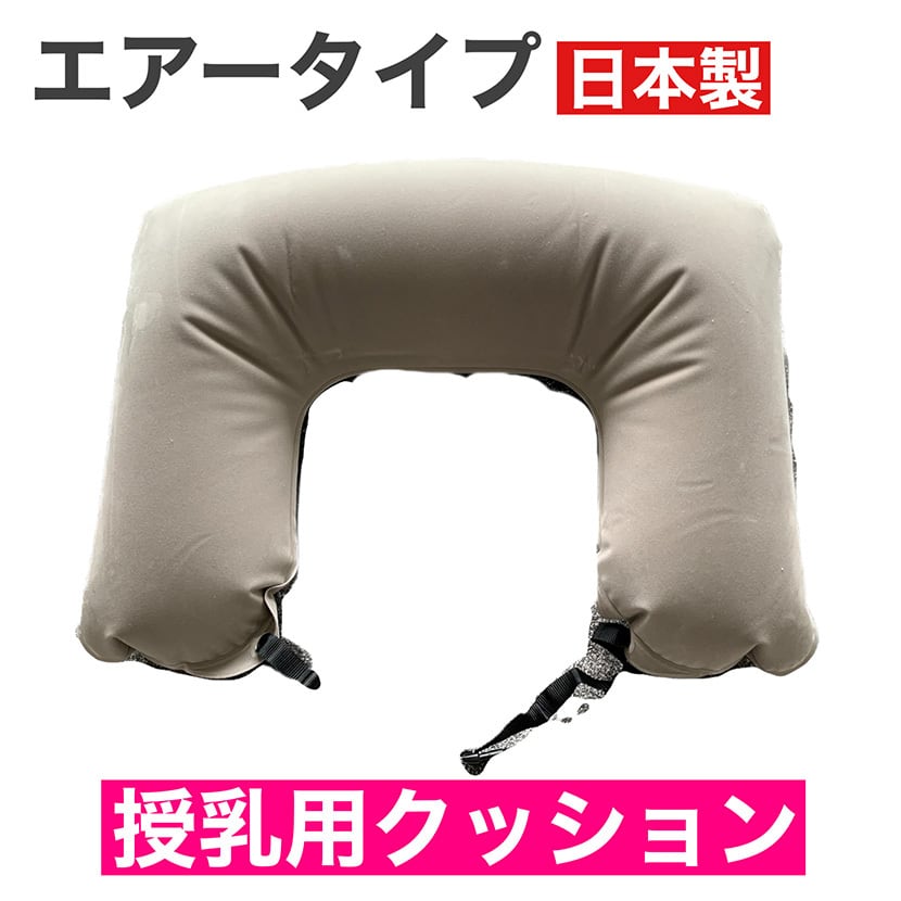授乳用エアークッション
