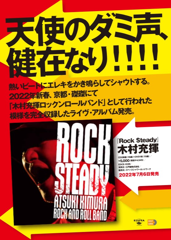 木村充揮ロックンロールバンドライブチケット 木村充揮ロックンロールバンド CD＆DVD『ROCK STEADY』 (オマケメガネ