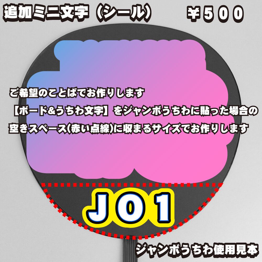 ボード＆うちわ文字】JO1 木全翔也くん①GO to The TOP 即納 【JO1