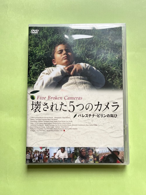 『壊された5つのカメラ パレスチナ・ビリンの叫び』DVD