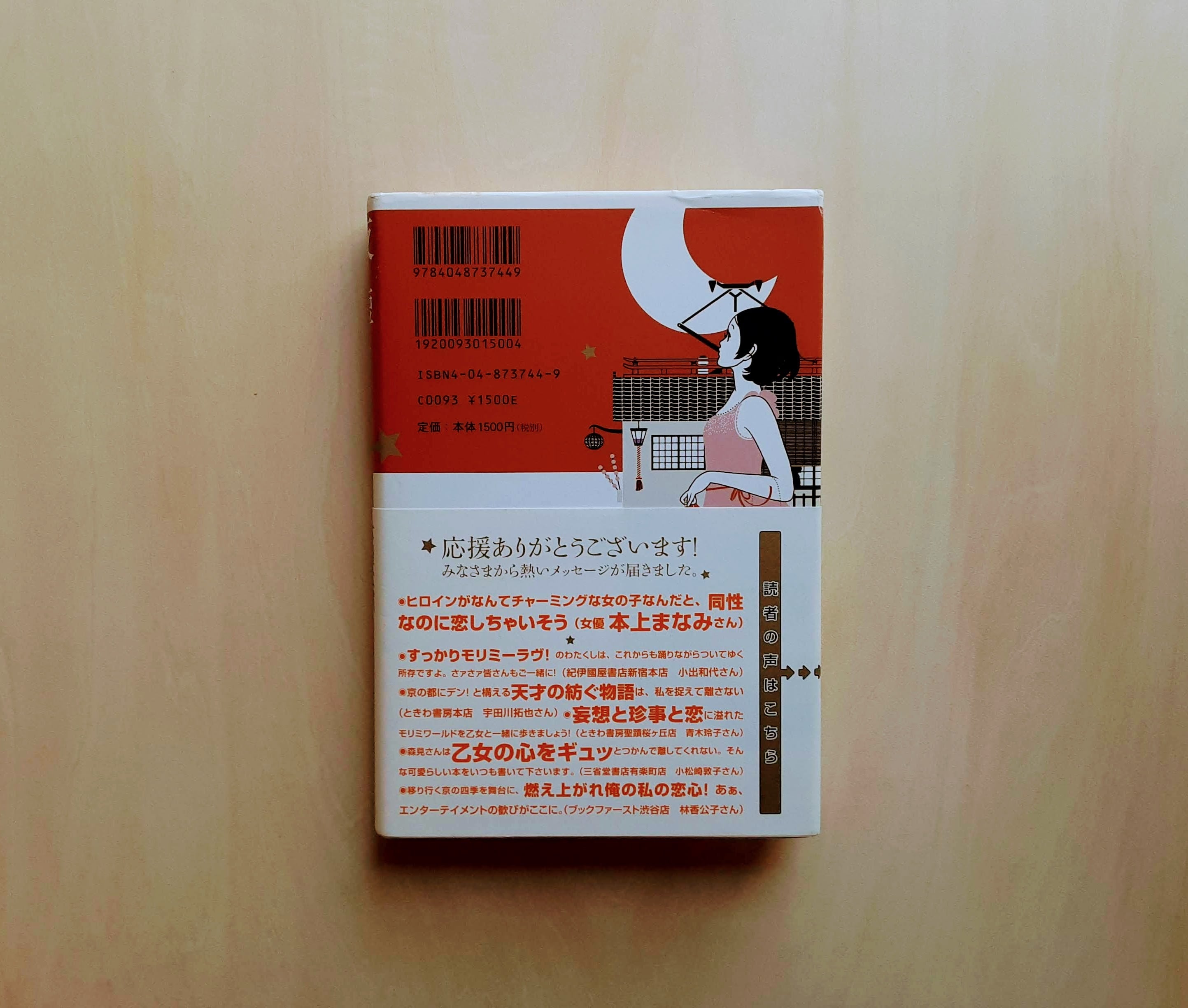 夜は短し歩けよ乙女 / 森見登美彦 | GAMABOOKS