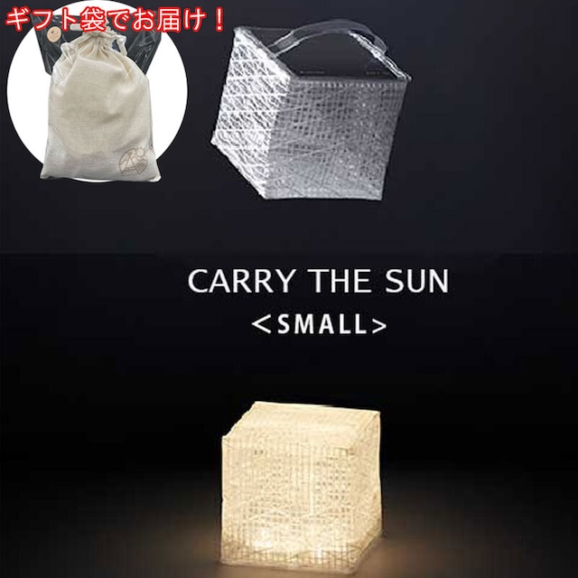 【ギフト袋に入れてお届け！】CARRY THE SUN Small キャリーザサン