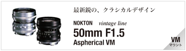 NOKTON vintage line 50/1.5 Aspherical シルバー VMマウント