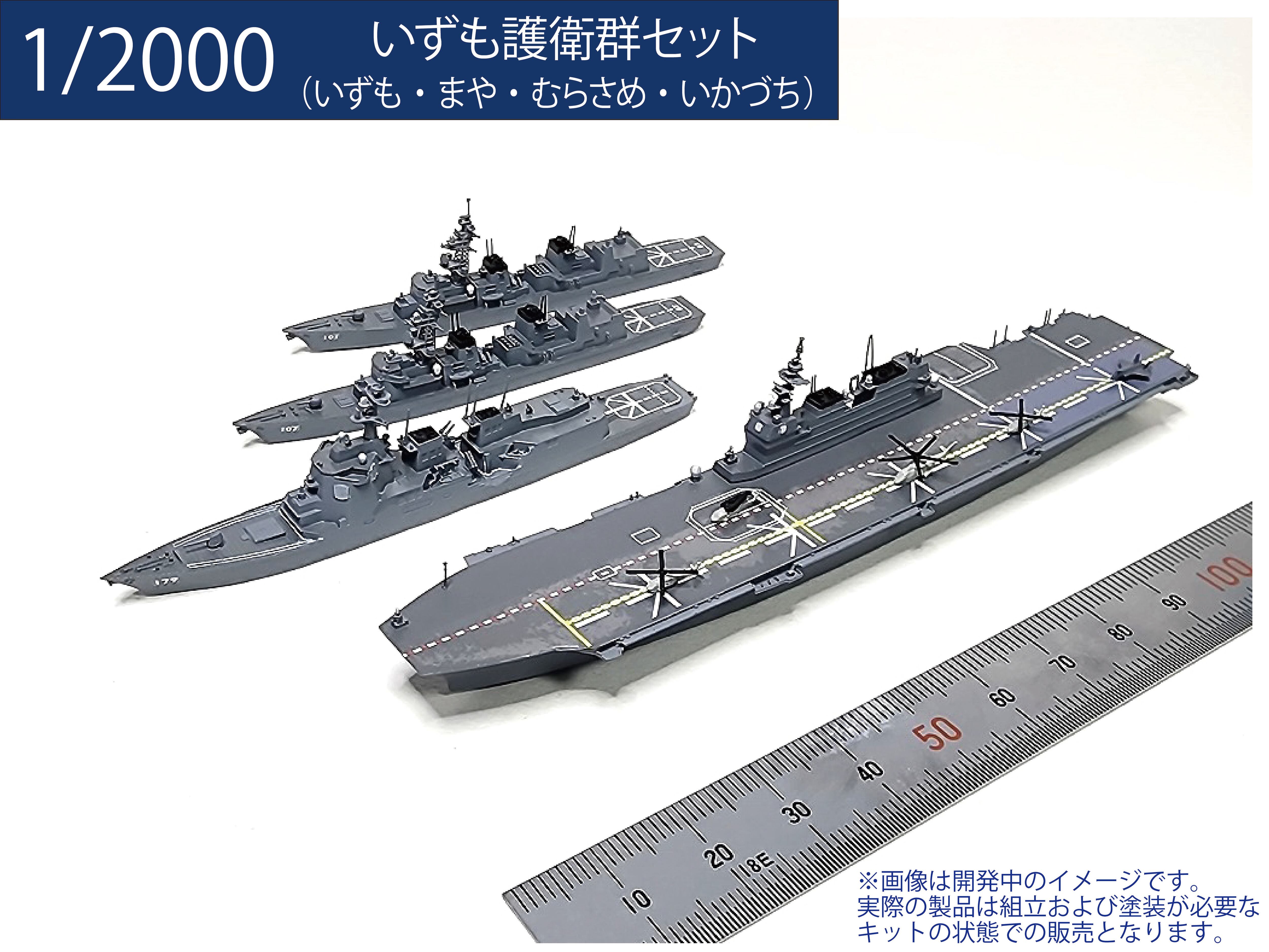 海軍　三種　複製 1/2000 かが護衛群セット | modelink