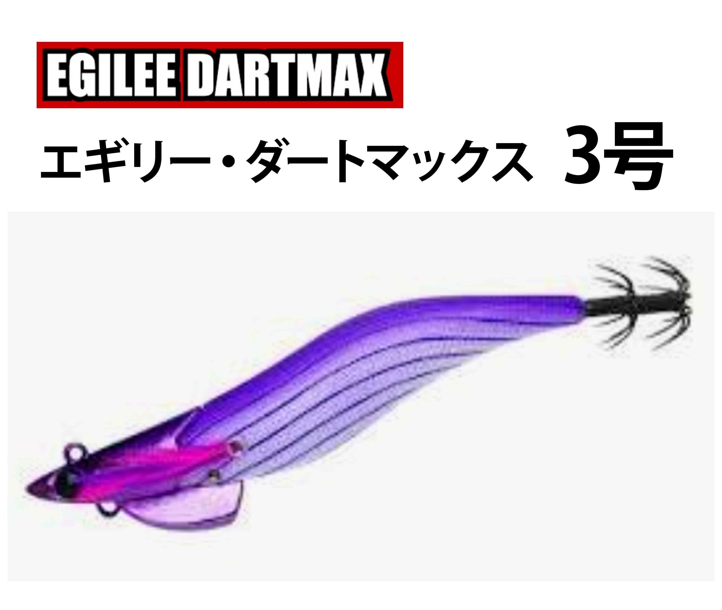DARTMAX TR-BK 40g エギ UVタイガーバニーパープル3本セット DARTMAX