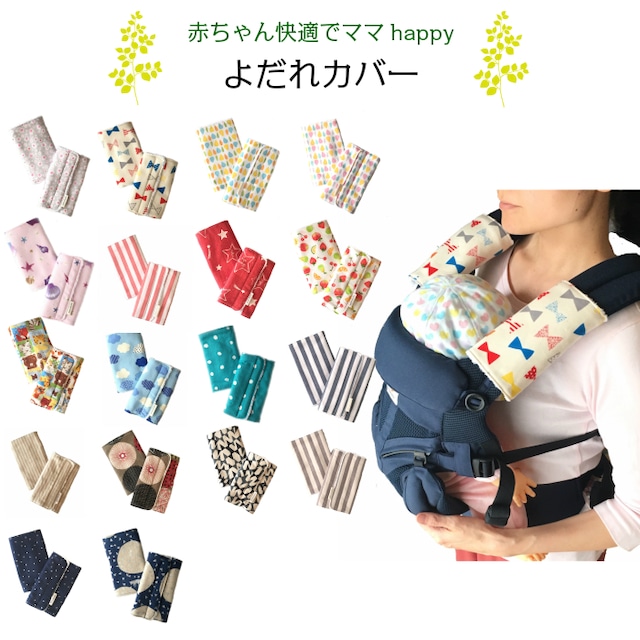 抱っこ紐用 胸カバー 胸元カバー よだれカバー エルゴ ergo ハンドメイド 抱っこひも 出産祝い 選べる リバーシブル