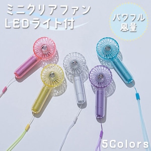 ミニクリアファン LEDライト付