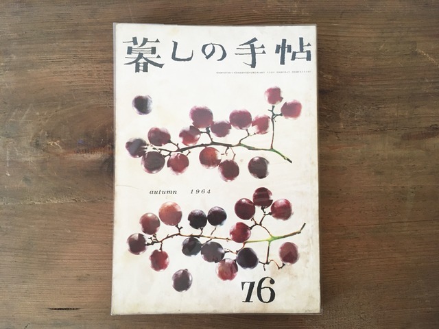 ［古本］雑誌 暮しの手帖 1964年 秋 76号(第１世紀)
