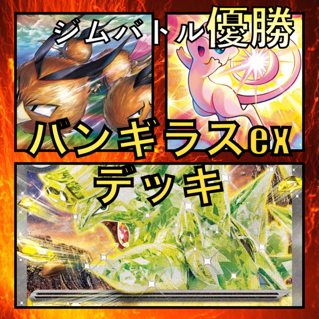 バンギラスex／ドードリオ・ミュウ ジムバトル優勝デッキ | GLAREGIGAGAMES