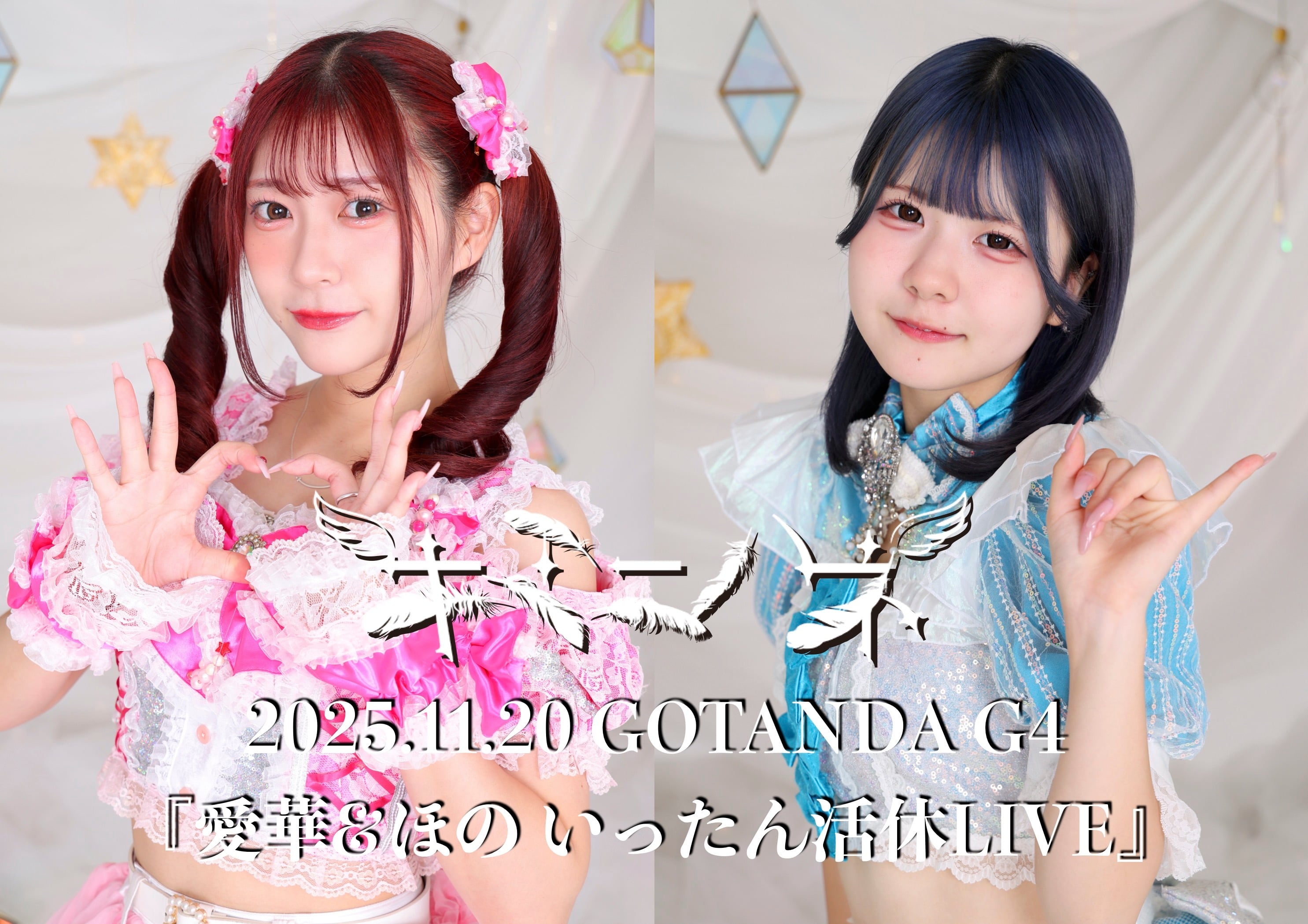 キミニハネ 『愛華＆ほんのほの一旦活休写真集』