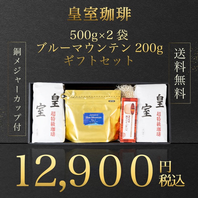 皇室珈琲ギフトセット　ブルーマウンテン200g【送料無料】