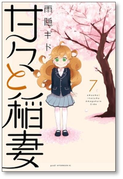 甘々と稲妻 雨隠ギド [1-12巻 漫画全巻セット/完結] | 漫画全巻