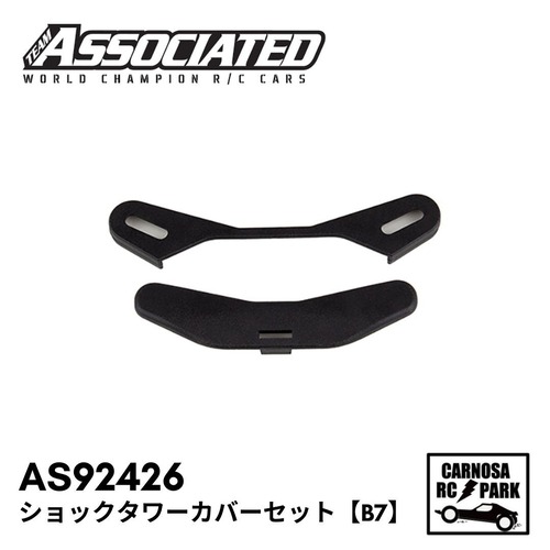 【ASSOCIATED アソシエイティッド】ショックタワーカバーセット【B7】[AS92426]