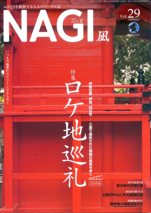 NAGI-29　＜2007夏号＞ 特集：ロケ地巡礼 walk about LOCATIONS