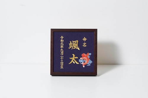 《鯉》本格刺繍の命名額（額・箱付き）命名書　名入れ　内祝い／出産祝い／マタニティ 　