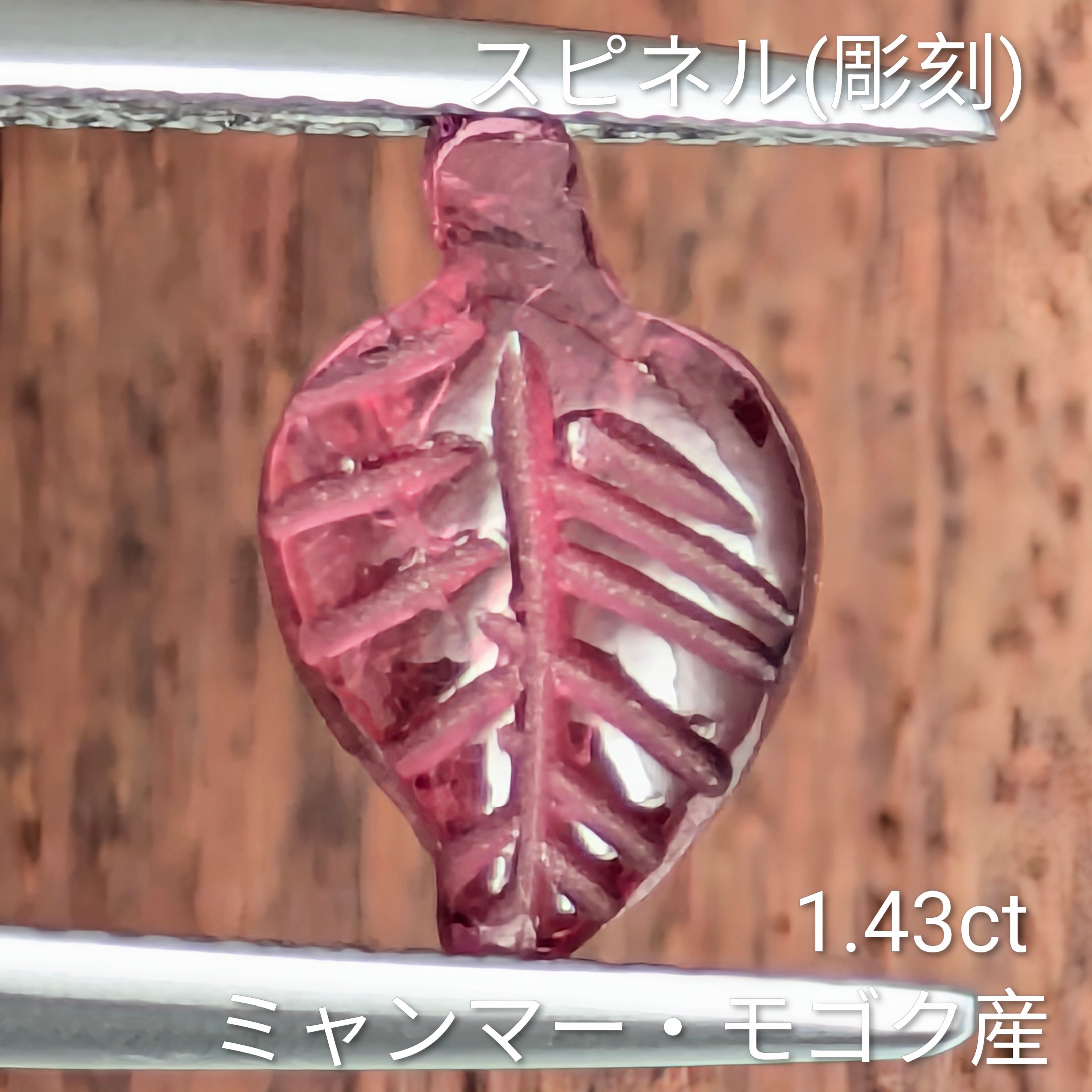 スピネル(彫刻/カービング) ルース ミャンマー・モゴック産 【1.43ct