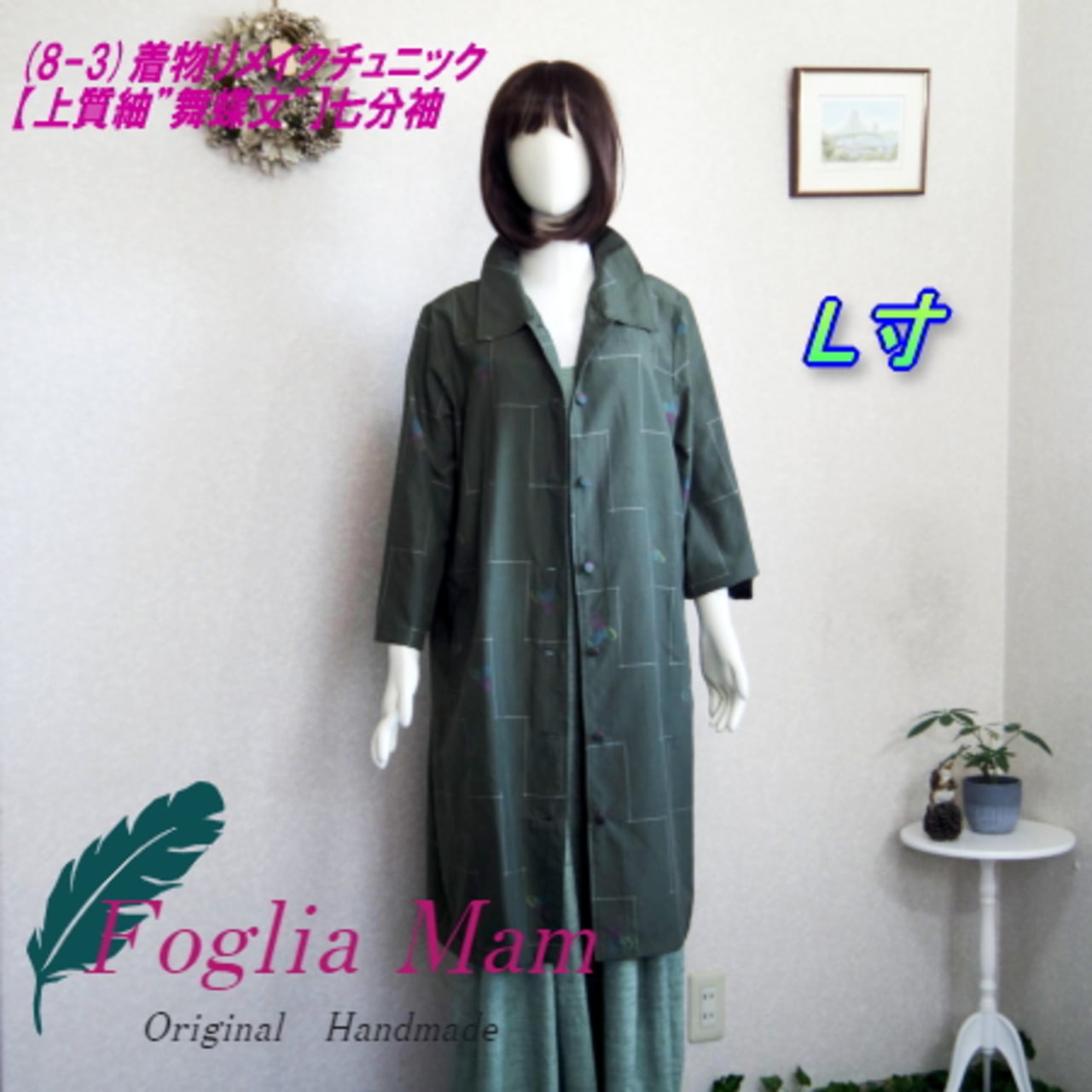 着物リメイクチュニックコート (8-3) 上質紬「舞蝶文」 | 22fogliamam