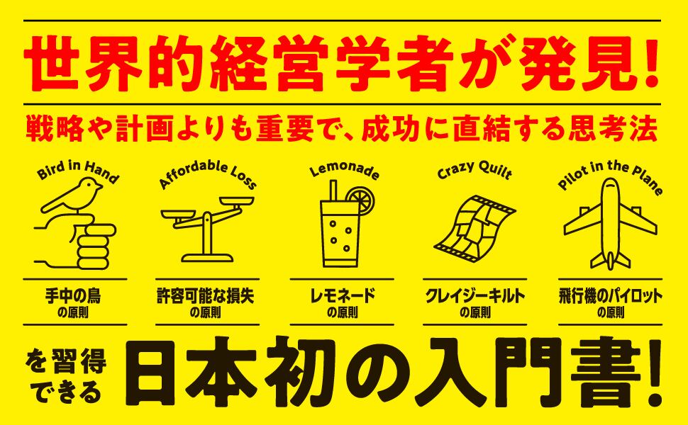 エフェクチュエーション 優れた起業家が実践する「5つの原則