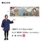 【受注生産】横幕 防炎 釜揚げしらす Ukiyo-e Style 180×60cm 43736