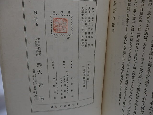 子規言行録 / 正岡律子 編 [28438] | 書肆田高