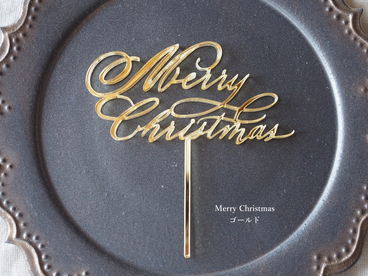 【クリスマス2025】カリグラフィークリスマスケーキトッパー（アクリル）