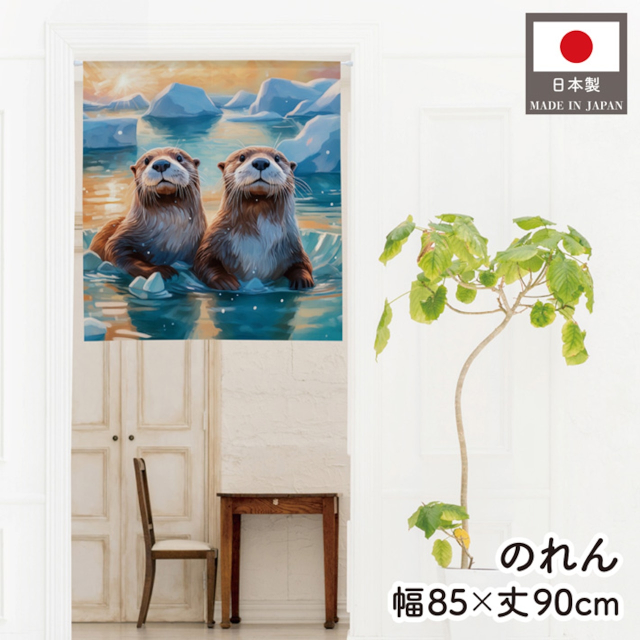 【受注生産】のれん ラッコ 85×90cm 48372