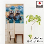 【受注生産】のれん ラッコ 85×90cm 48372