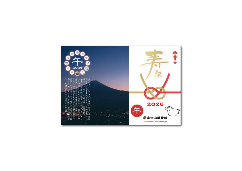 干支寿入場券 2026午「（うま）」 | 富士急のりもの百貨店