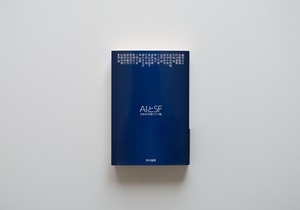 AIとSF
