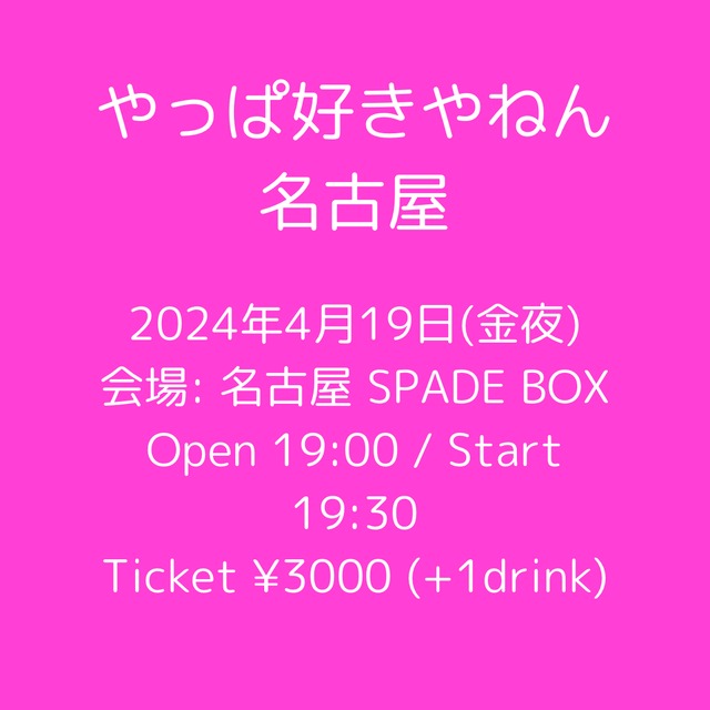 2024.4.19 （金夜）やっぱ好きやねん名古屋