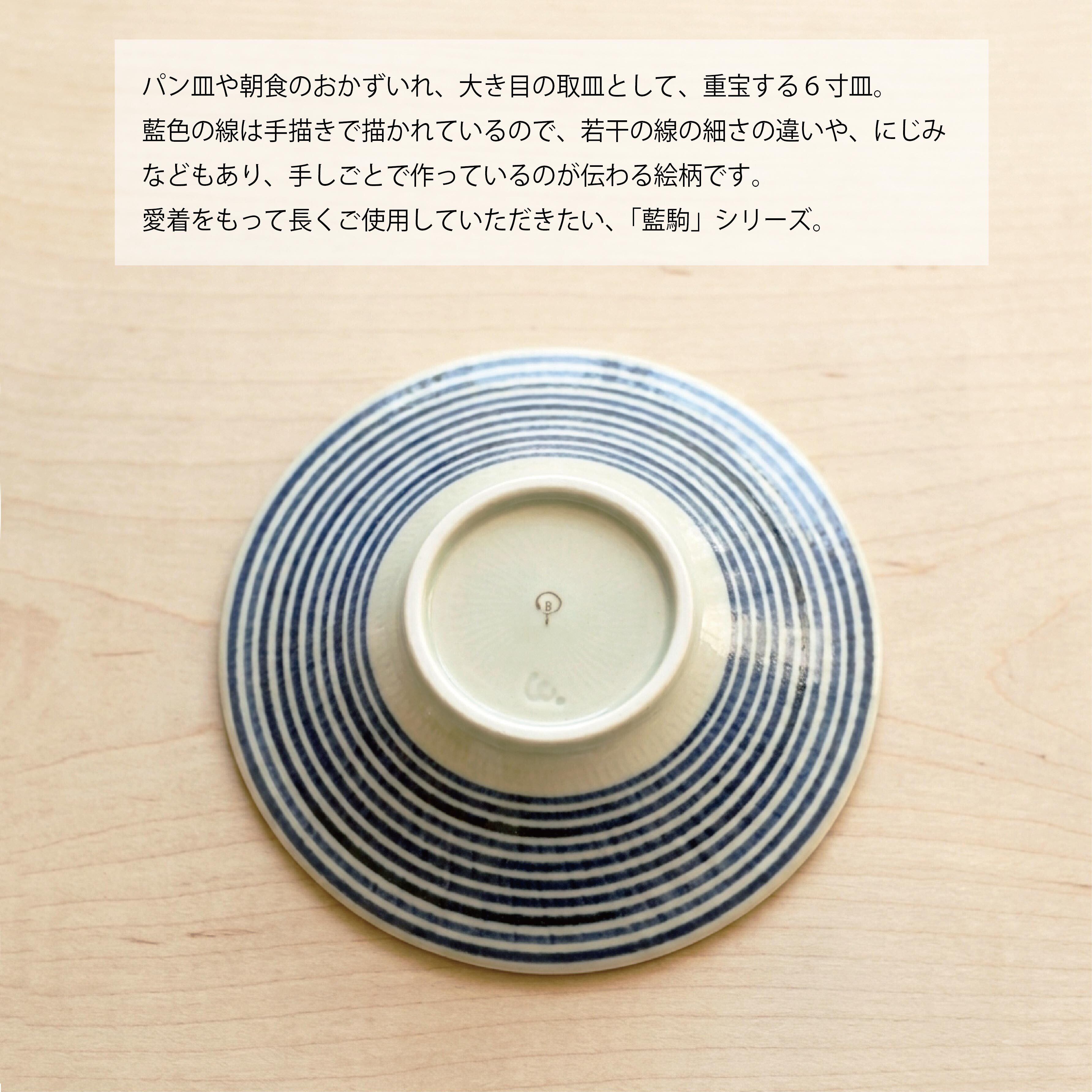 波佐見焼】和山 ボーダー柄 「藍駒」6寸皿 | ｜波佐見焼｜WAZAN