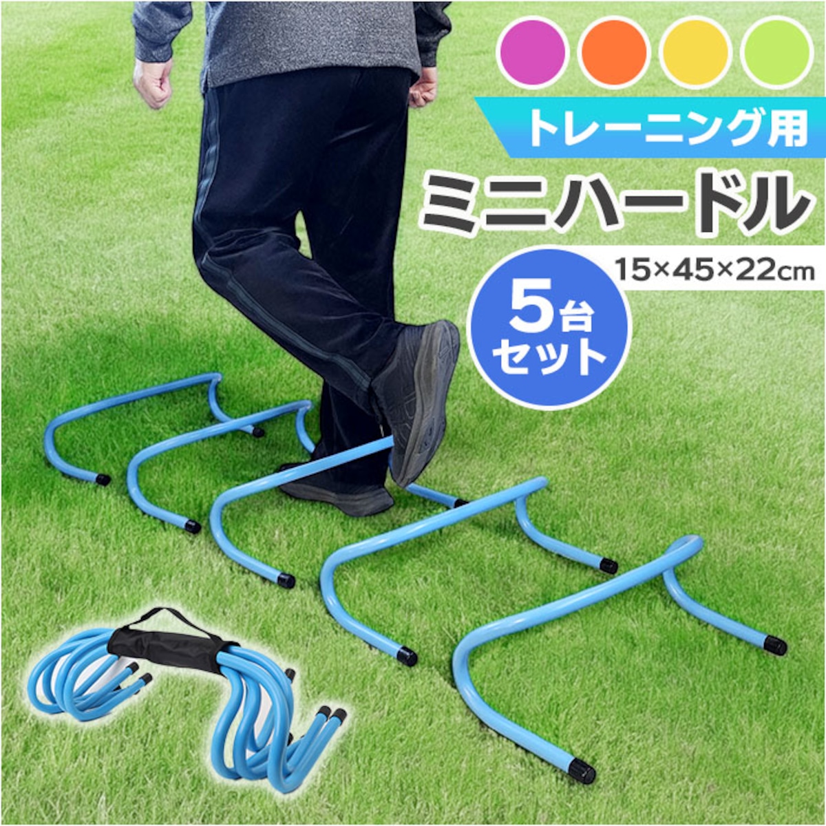 ミニハードル トレーニング 通販 トレーニングハードル 陸上 高さ15cm 5個セット 練習 運動器具 5台セット トレーニング用品 組み立て ...