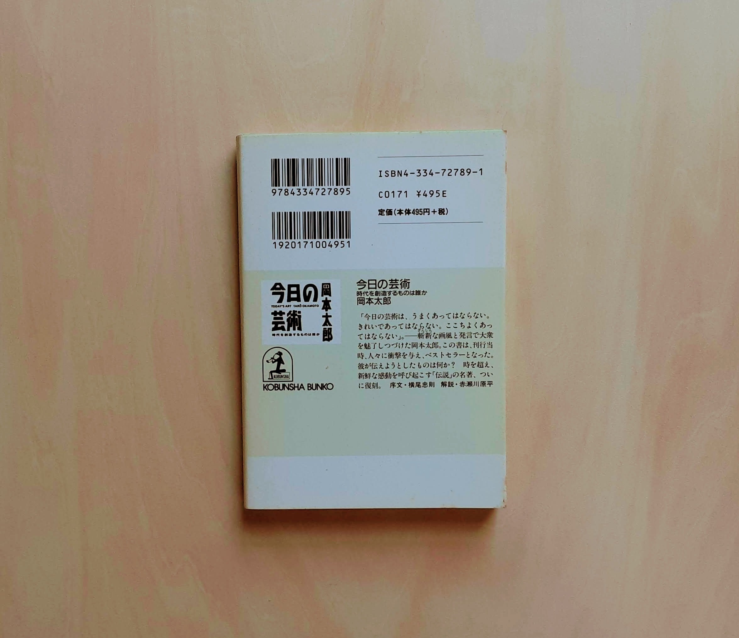 今日の芸術 岡本太郎 昭和29年 初版 今日の芸術 時代を創造するものは誰か 岡本太郎（知恵の森文庫