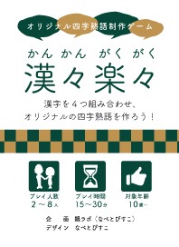 オリジナル四字熟語制作ゲーム 漢々楽々 鍋ラボ 短歌カードゲーム ミソヒトサジ公式通販